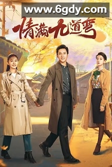 情满九道弯(2023)完结40集全迅雷网盘全集下载