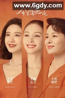 今生也是第一次(2023)完结全14集迅雷网盘全集下载