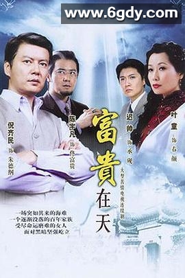 富贵在天(2007)完结已完结迅雷网盘全集下载