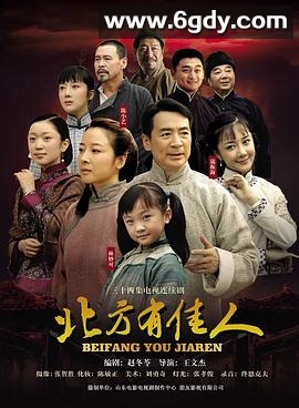 北方有佳人(2009)完结已完结迅雷网盘全集下载