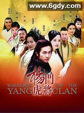 杨门虎将(2004)完结已完结迅雷网盘全集下载