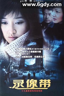 录像带(2006)完结已完结迅雷网盘全集下载