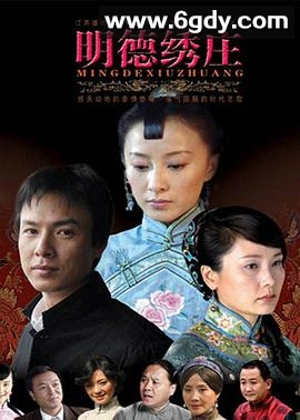 明德绣庄(2007)完结已完结迅雷网盘全集下载
