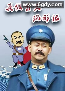 真假青天现形记(2008)完结已完结迅雷网盘全集下载