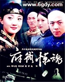 府衙惊魂(2003)完结已完结迅雷网盘全集下载