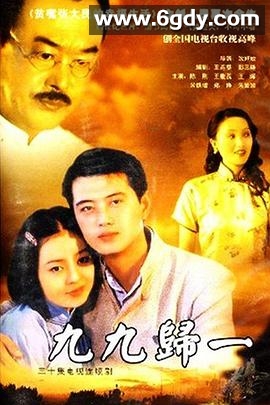 九九归一(2000)完结已完结迅雷网盘全集下载