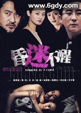 昏迷不醒(2010)完结已完结迅雷网盘全集下载