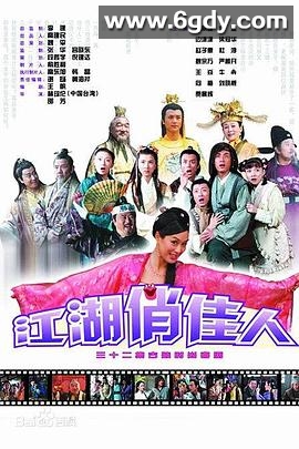 江湖俏佳人(2004)完结已完结迅雷网盘全集下载