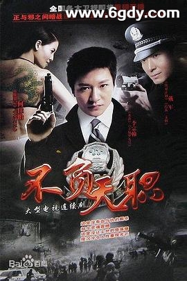不负天职(2009)完结已完结迅雷网盘全集下载