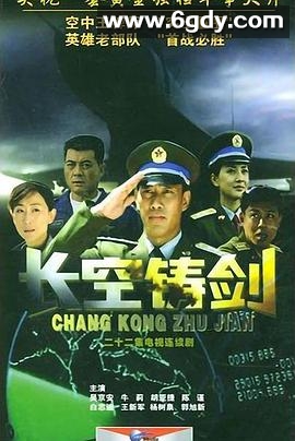 长空铸剑(2004)完结已完结迅雷网盘全集下载