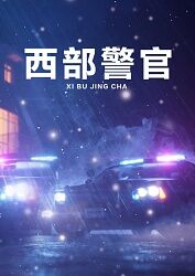 西部警官(2011)完结更新至第22集迅雷网盘全集下载