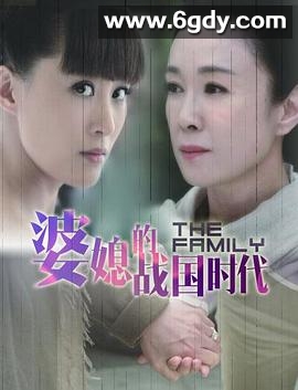 婆媳的战国时代(2014)完结已完结迅雷网盘全集下载