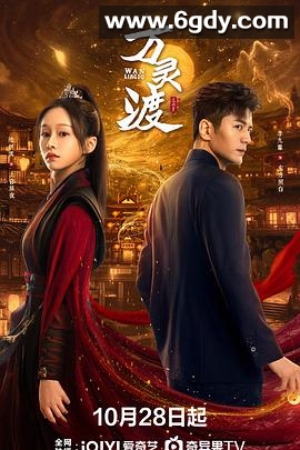 万灵渡(2025)完结全24集迅雷网盘全集下载