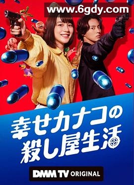 幸福伽菜子的快乐杀手生活(2025)完结6集全迅雷网盘全集下载