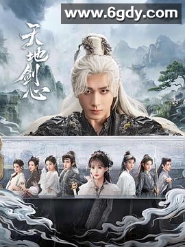 天地剑心(2025)完结36集全迅雷网盘全集下载