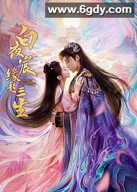 白夜宸缘起三生(2025)完结28集全迅雷网盘全集下载