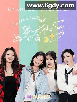 如果有秘密(2025)完结更新至第16集迅雷网盘全集下载