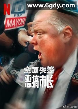 全面失控：恶搞市长 第一季(2025)完结已完结迅雷网盘全集下载