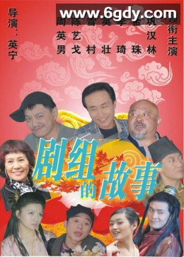 剧组的故事(2009)完结已完结迅雷网盘全集下载