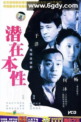 潜在本性(2004)完结已完结迅雷网盘全集下载
