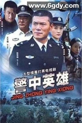 警中英雄(2008)完结已完结迅雷网盘全集下载