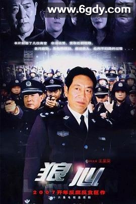 狼心(2007)完结已完结迅雷网盘全集下载