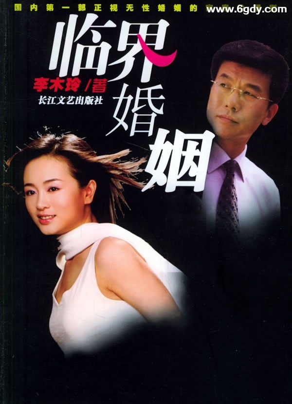临界婚姻(2006)完结已完结迅雷网盘全集下载