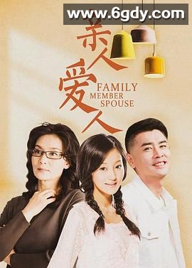 亲人爱人(2009)完结已完结迅雷网盘全集下载