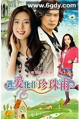 让爱化作珍珠雨(2007)完结已完结迅雷网盘全集下载