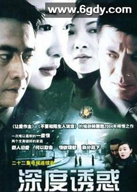 深度诱惑(2004)完结已完结迅雷网盘全集下载