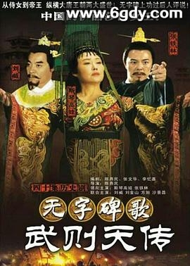 无字碑歌：武则天传(2006)完结已完结迅雷网盘全集下载