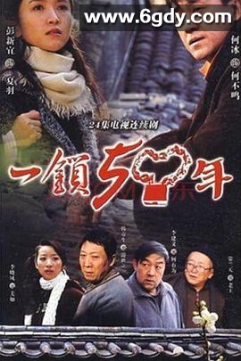 一锁五十年(2009)完结已完结迅雷网盘全集下载
