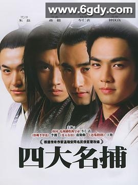四大名捕会京师(2004)完结已完结迅雷网盘全集下载
