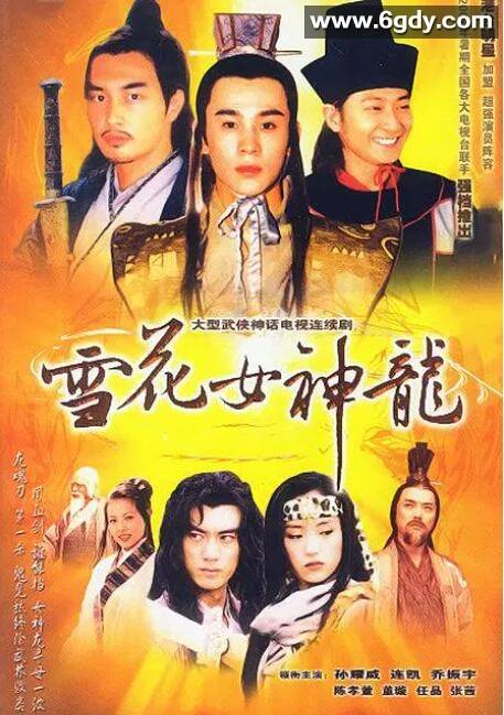 雪花女神龙(2002)完结已完结迅雷网盘全集下载