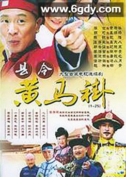 县令黄马褂(2005)完结已完结迅雷网盘全集下载