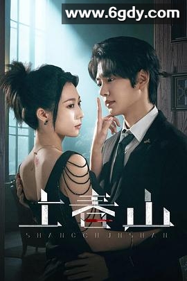 上春山(2025)完结24集全迅雷网盘全集下载