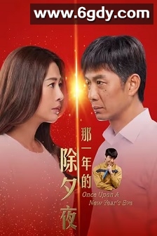 那一年的除夕夜(2024)完结20集全迅雷网盘全集下载
