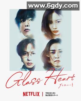 玻璃之心(2025)完结10集全迅雷网盘全集下载