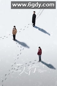 三人行(2025)完结24集全迅雷网盘全集下载