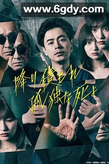 如积雪般的永寂(2024)完结10集全迅雷网盘全集下载