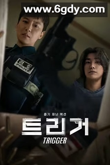 枪口彼端(2025)完结10集全迅雷网盘全集下载