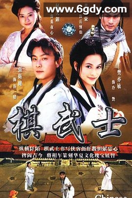 棋武士(2000)完结20集全迅雷网盘全集下载