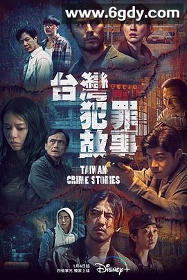台湾犯罪故事(2023)完结12集全迅雷网盘全集下载