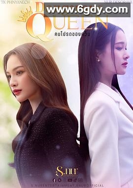 女王危爱(2025)完结已完结迅雷网盘全集下载