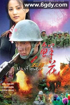 五月的鲜花(2007)完结已完结迅雷网盘全集下载
