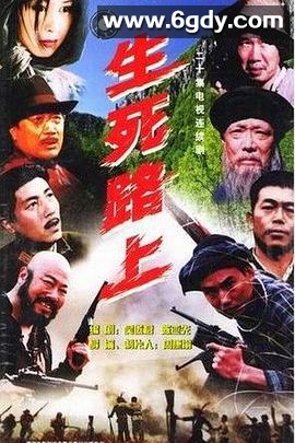 生死路上(2000)完结已完结迅雷网盘全集下载