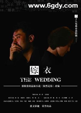 嫁衣2009(2009)完结已完结迅雷网盘全集下载