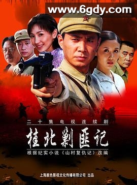 桂北剿匪记(2004)完结已完结迅雷网盘全集下载