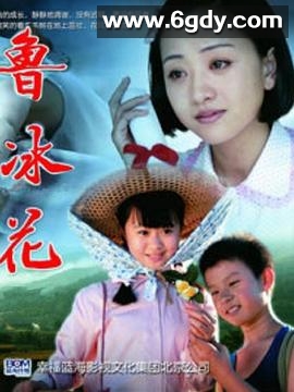 新鲁冰花(2018)完结已完结迅雷网盘全集下载