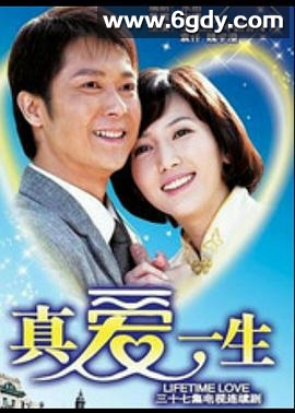 真爱一生(2008)完结已完结迅雷网盘全集下载